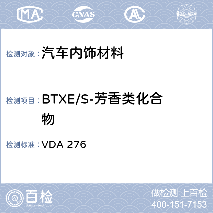 BTXE/S-芳香类化合物 使用一个1立方米的试验箱测定来自汽车内部零部件的有机物 VDA 276