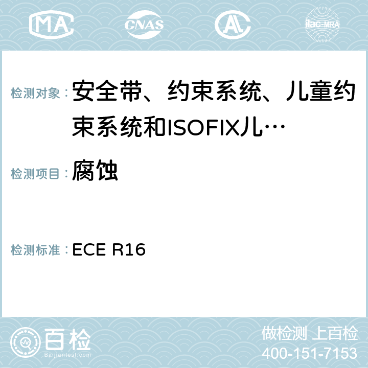 腐蚀 《关于批准 1. 机动车辆乘员用安全带、约束系统、儿童约束系统和ISOFIX儿童约束系统2．装有安全带、安全带提醒器、约束系统、儿童约束系统和ISOFIX儿童约束系统的车辆的统一规定》 ECE R16 7.2