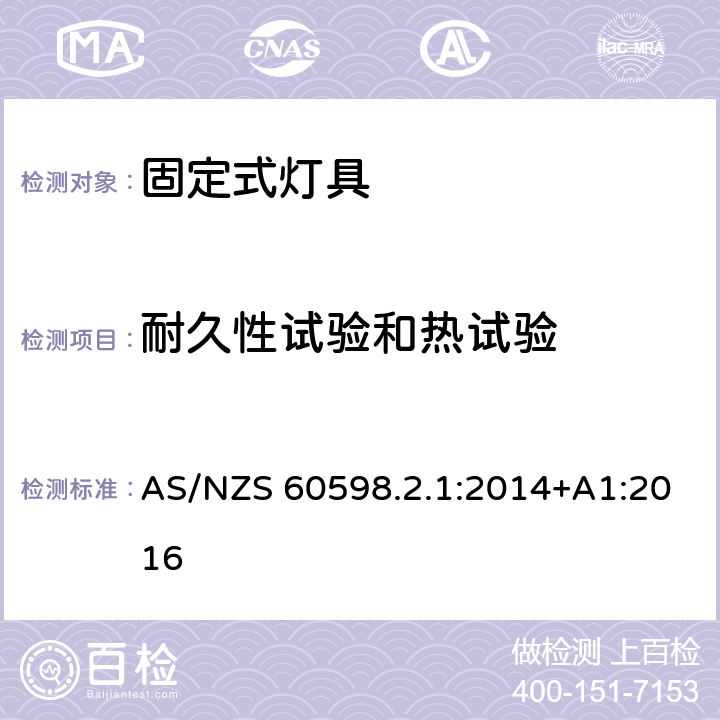 耐久性试验和热试验 灯具 第2-1部分：特殊要求 固定式通用灯具 AS/NZS 60598.2.1:2014+A1:2016 13