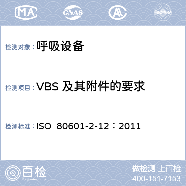 VBS 及其附件的要求 ISO  80601-2-12：2011 重症护理呼吸机的基本安全和基本性能专用要求 ISO 80601-2-12：2011 201.102