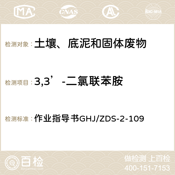 3,3’-二氯联苯胺 土壤和沉积物 苯胺和3,3’—二氯联苯胺测定 液相色谱-串联质谱法 (参考EPA Method 8270D; ISO 24632-1：2014 ) 作业指导书GHJ/ZDS-2-109