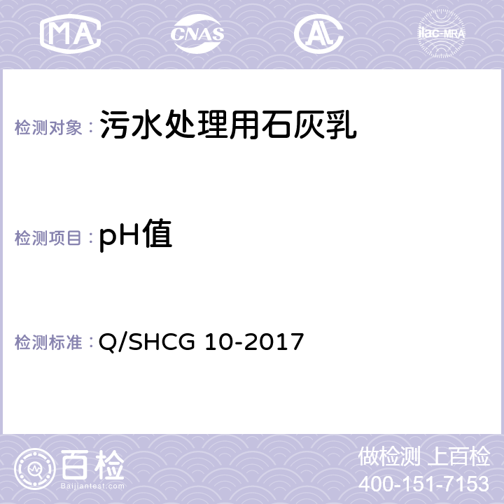pH值 油田污水处理用石灰乳技术要求 Q/SHCG 10-2017 4.4