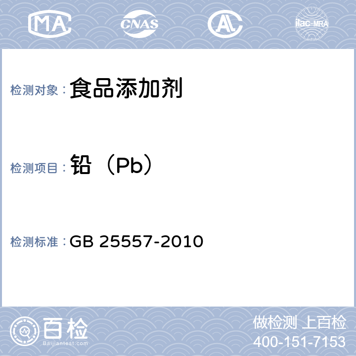 铅（Pb） 食品安全国家标准 食品添加剂 焦磷酸钠 GB 25557-2010 附录A.10