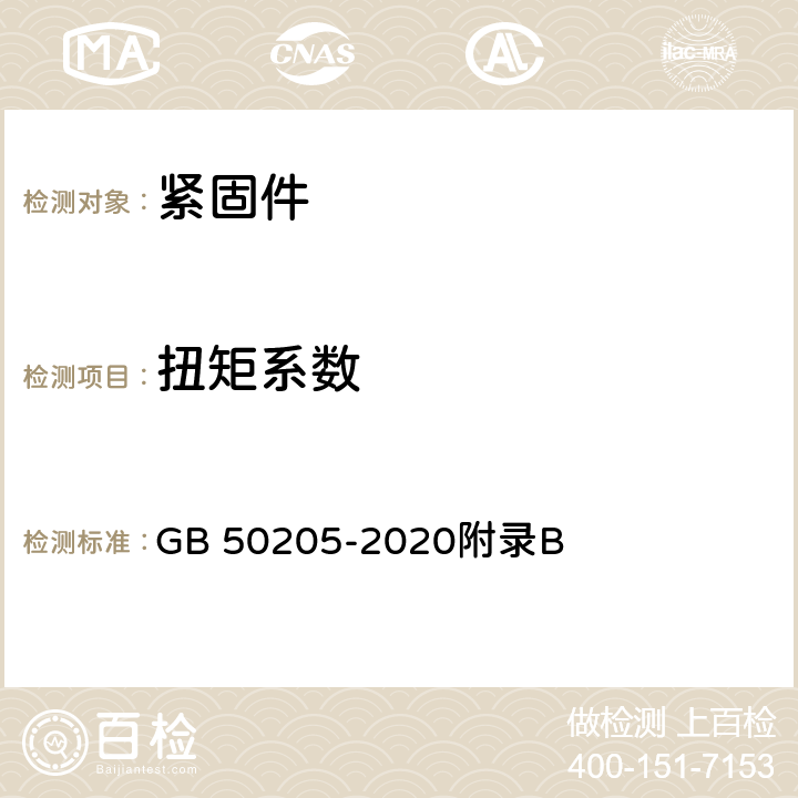 扭矩系数 钢结构工程施工质量验收规范 GB 50205-2020附录B