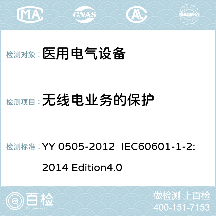 无线电业务的保护 医用电气设备 第1-2部分：安全通用要求 并列标准：电磁兼容 要求和试验 YY 0505-2012 IEC60601-1-2:2014 Edition4.0 36.201.1