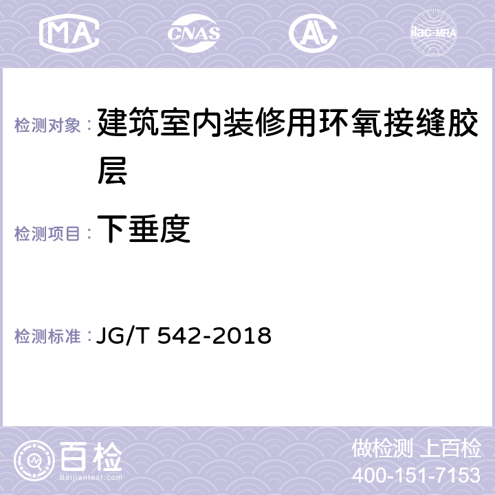 下垂度 建筑室内装修用环氧接缝胶 JG/T 542-2018 5.7