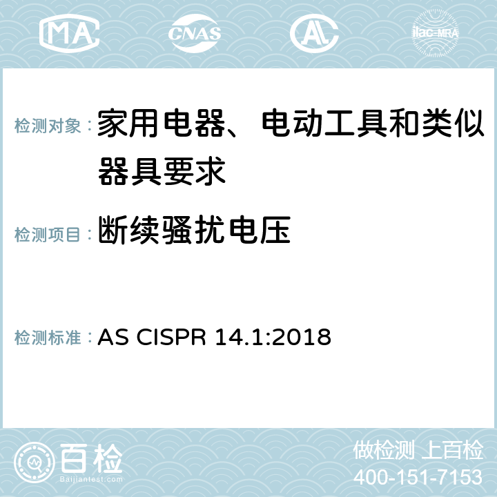 断续骚扰电压 家用电器、电动工具和类似器具的电磁兼容要求 第1部分：发射 AS CISPR 14.1:2018 5