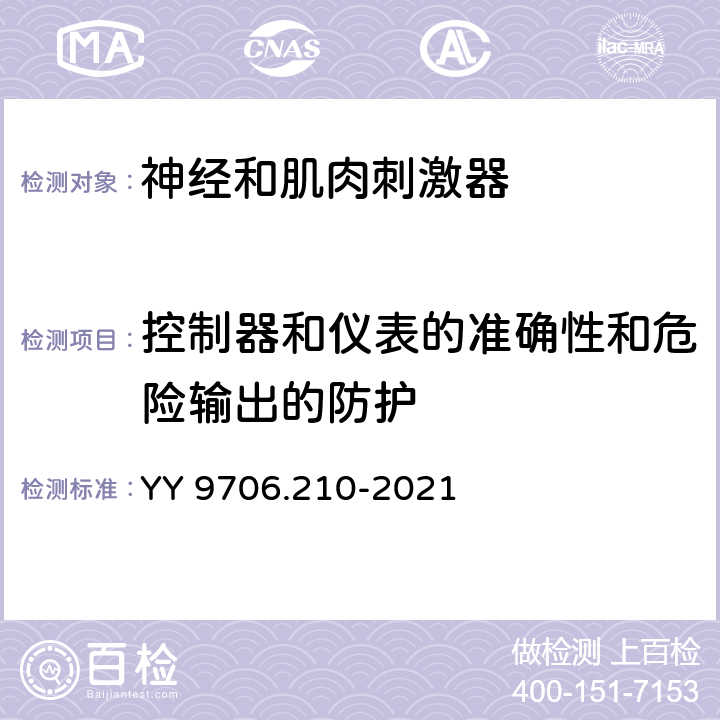 控制器和仪表的准确性和危险输出的防护 神经和肌肉刺激器的基本安全和基本性能要求 YY 9706.210-2021 201.12