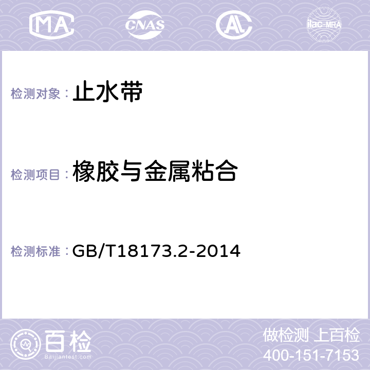 橡胶与金属粘合 高分子防水材料 第2部分： 止水带 GB/T18173.2-2014 /5.3.9