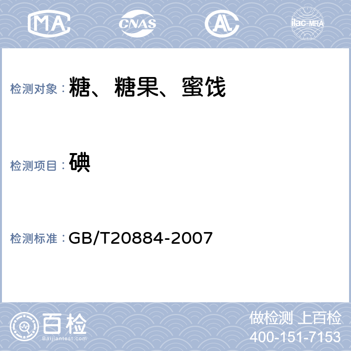 碘 麦芽糊精 GB/T20884-2007 6.7