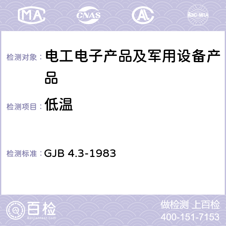 低温 舰船电子设备环境试验 低温试验 GJB 4.3-1983