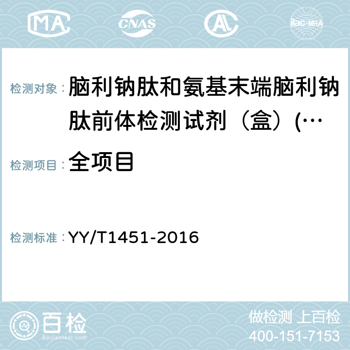 全项目 脑利钠肽和氨基末端脑利钠肽前体检测试剂（盒）(定量标记免疫分析法） YY/T1451-2016