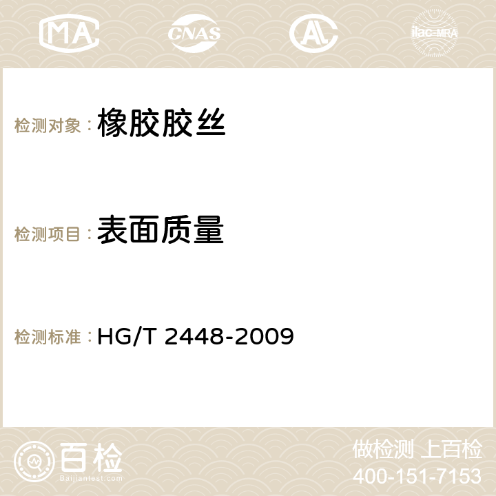 表面质量 HG/T 2448-2009 橡胶丝