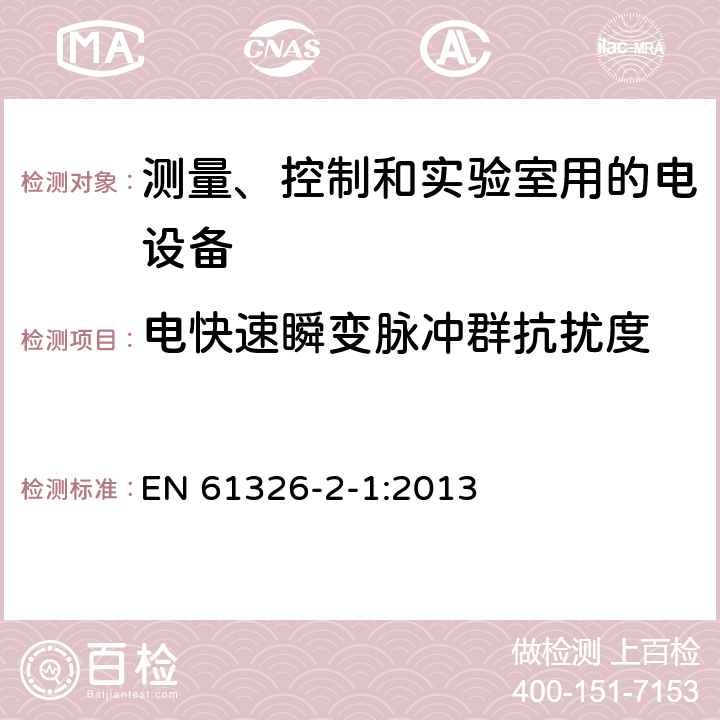 电快速瞬变脉冲群抗扰度 测量,控制和实验室用电气设备 电磁兼容性要求 第2-1部分:特殊要求 用于电磁兼容性无保护应用的敏感性试验和测量设备用试验配置,操作条件和性能标准 EN 61326-2-1:2013 6