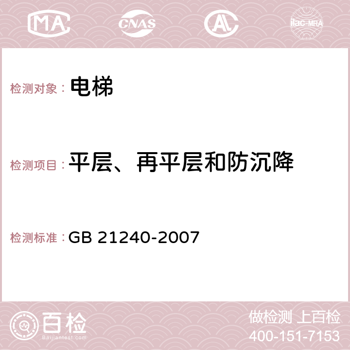 平层、再平层和防沉降 液压电梯制造与安装安全规范 GB 21240-2007