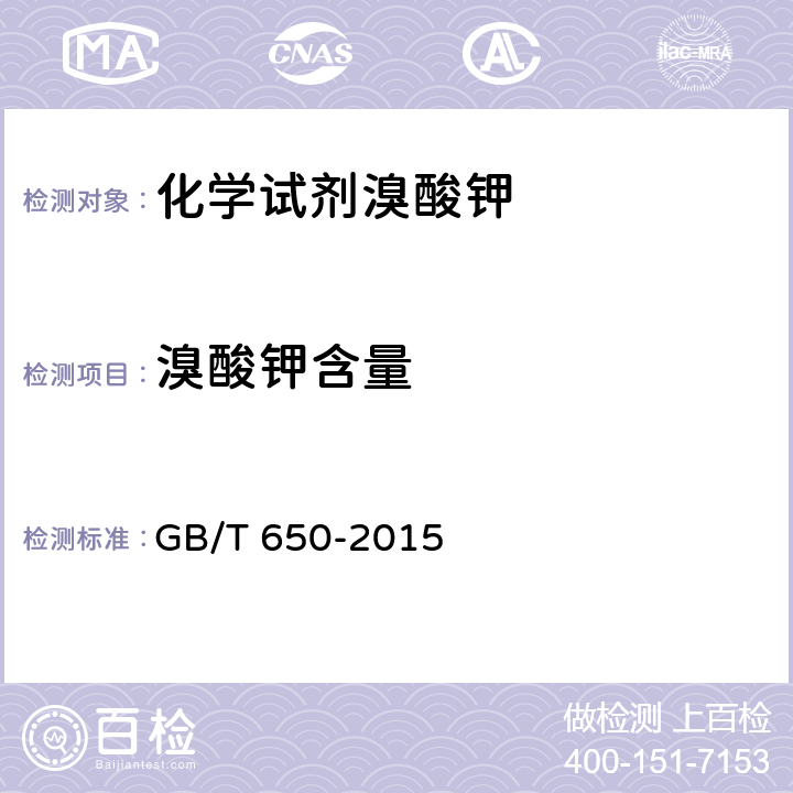 溴酸钾含量 《化学试剂溴酸钾》 GB/T 650-2015 5.2