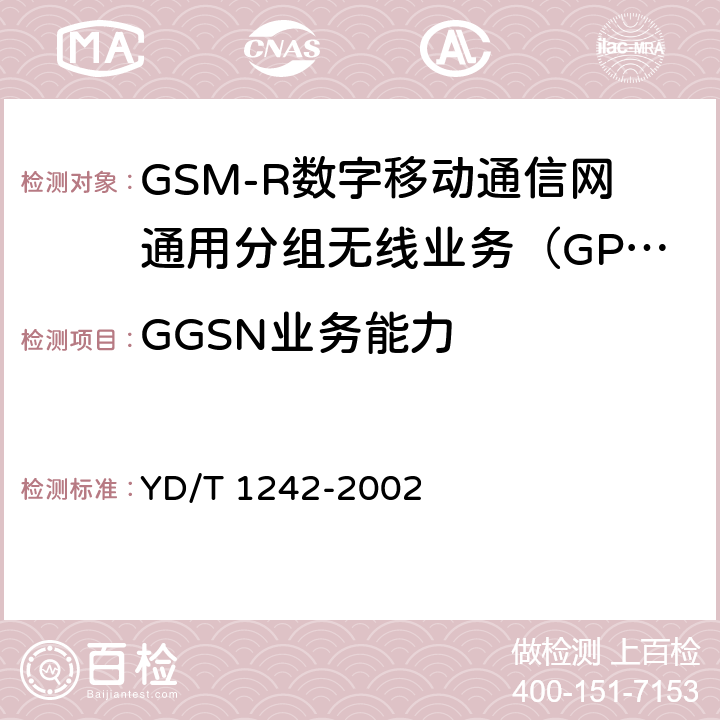 GGSN业务能力 《900/1800MHz TDMA数字蜂窝移动通信网通用分组无线业务（GPRS）设备测试方法 ：交换子系统》 YD/T 1242-2002 4.2.3