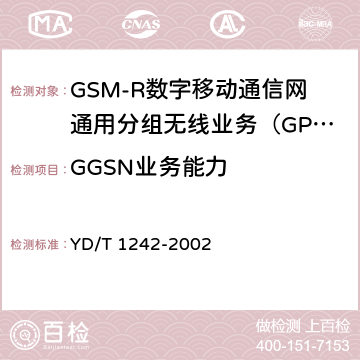 GGSN业务能力 YD/T 1242-2002 900/1800MHz TDMA数字蜂窝移动通信网通用分组无线业务(GPRS)设备测试方法:交换子系统