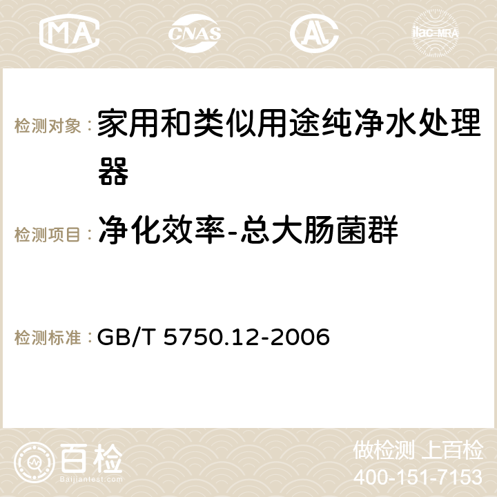 净化效率-总大肠菌群 生活饮用水标准检验方法 微生物指标 GB/T 5750.12-2006 2