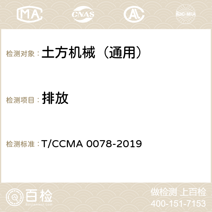 排放 土方机械 排气烟度 液压挖掘机测量方法 T/CCMA 0078-2019 7
