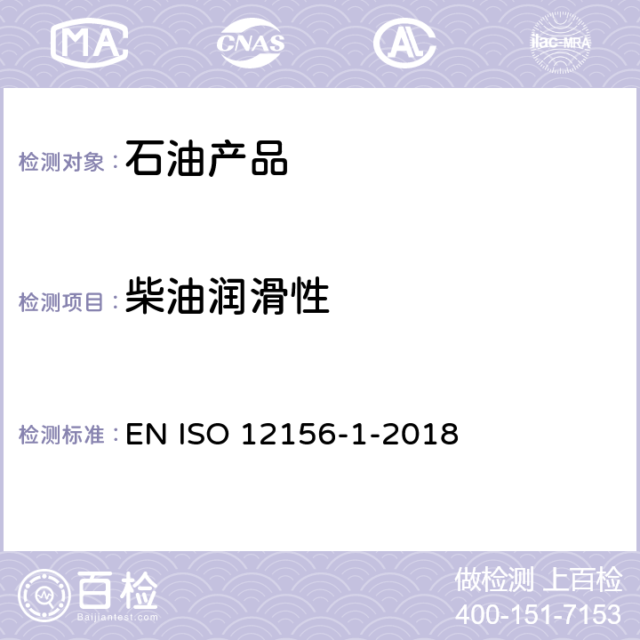 柴油潤滑性 柴油 - 潤滑性評定(高頻往復試驗機法) - 第1部分：試驗方法 EN ISO 12156-1-2018