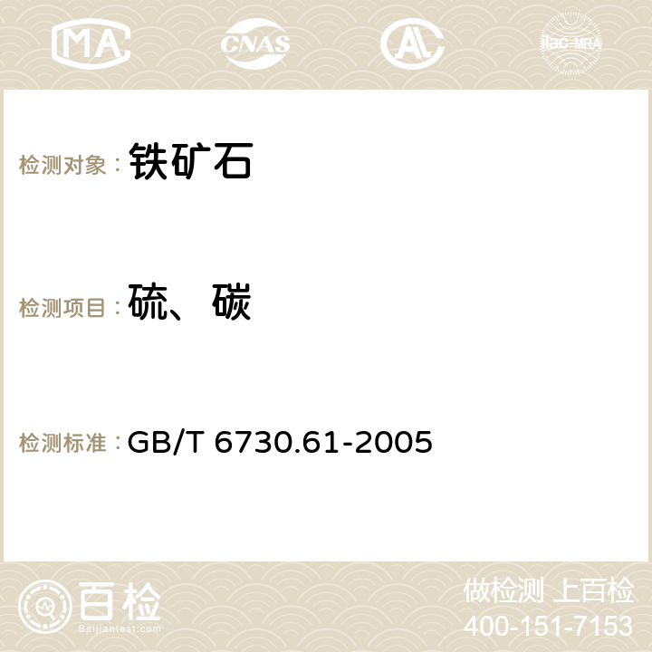 硫、碳 GB/T 6730.61-2005 铁矿石 碳和硫含量的测定 高频燃烧红外吸收法