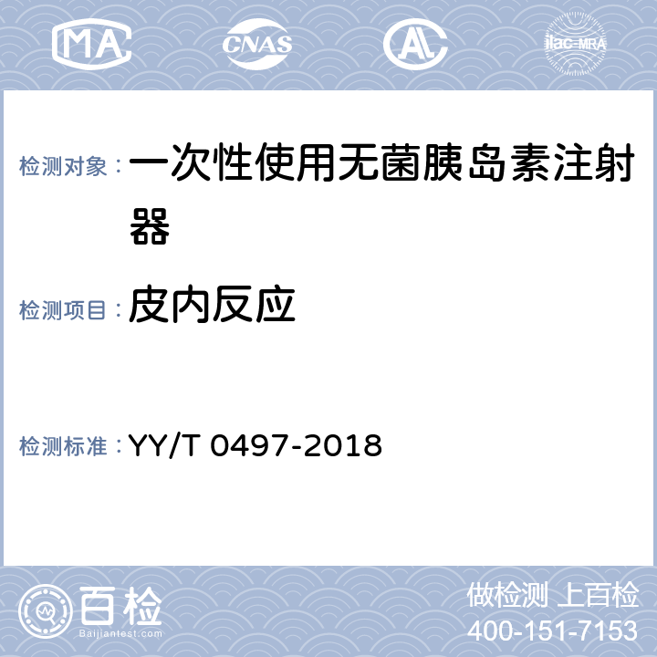 皮内反应 一次性使用无菌胰岛素注射器 YY/T 0497-2018 8