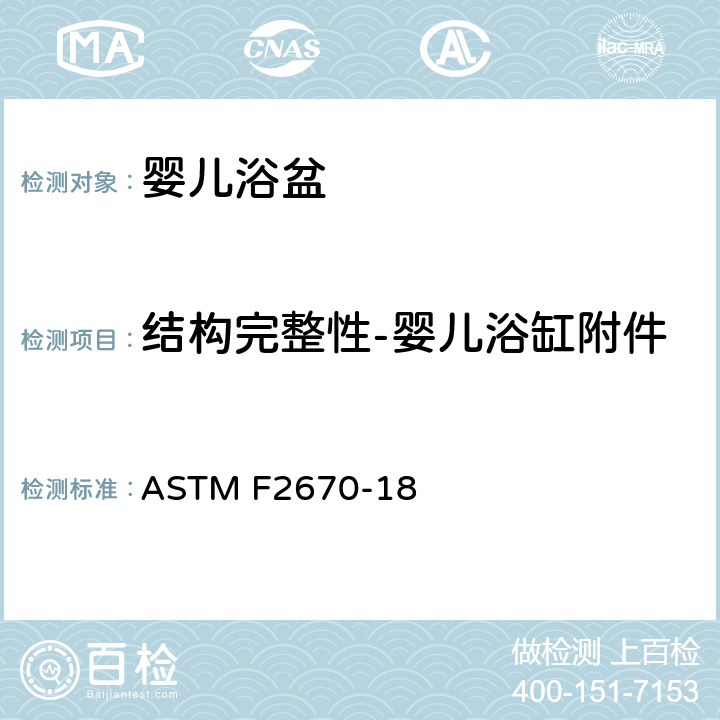 结构完整性-婴儿浴缸附件 婴儿浴盆的标准消费者安全规范 ASTM F2670-18 7.6 结构完整性-婴儿浴缸附件