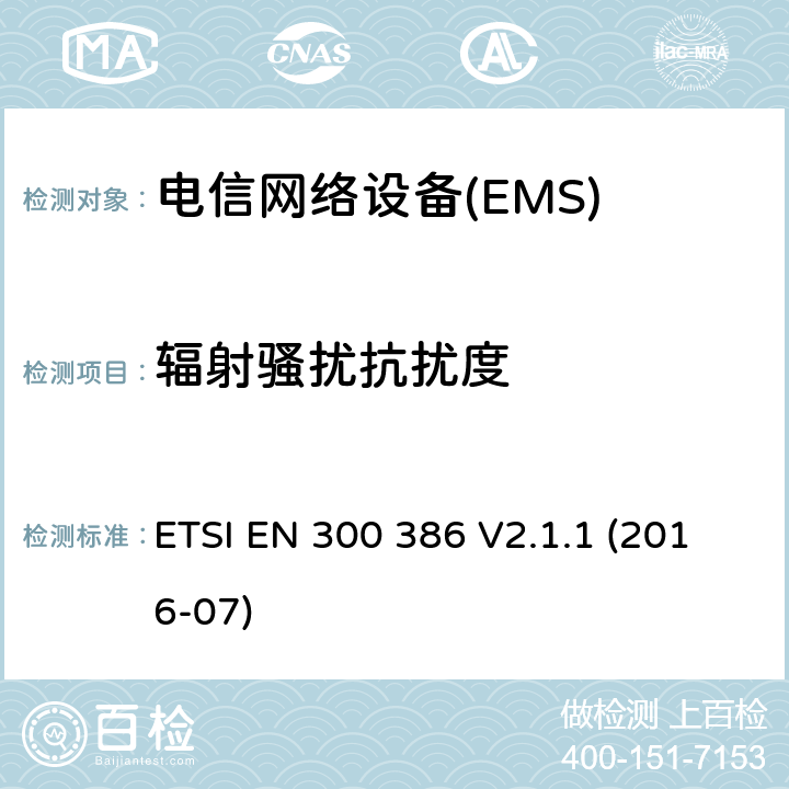 輻射騷擾抗擾度 電信網(wǎng)絡(luò)設(shè)備；電磁兼容性（EMC）要求；協(xié)調(diào)標(biāo)準(zhǔn)2014/30指令/ EU指令的基本要求 ETSI EN 300 386 V2.1.1 (2016-07) 7.2