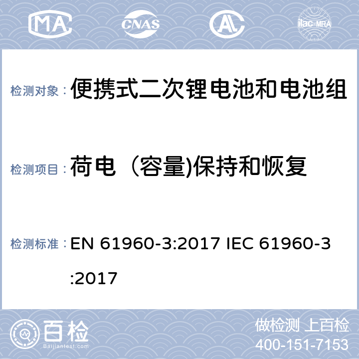 荷电（容量)保持和恢复 便携式电子产品用含碱性或其他非酸性电解质的二次锂电芯和电池 第3部分：二次电芯和电池 EN 61960-3:2017 IEC 61960-3:2017 7.4