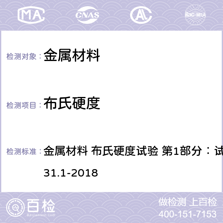 布氏硬度 金属材料 布氏硬度试验 第1部分：试验方法GB/T 231.1-2018 金属材料 布氏硬度试验 第1部分：试验方法GB/T 231.1-2018