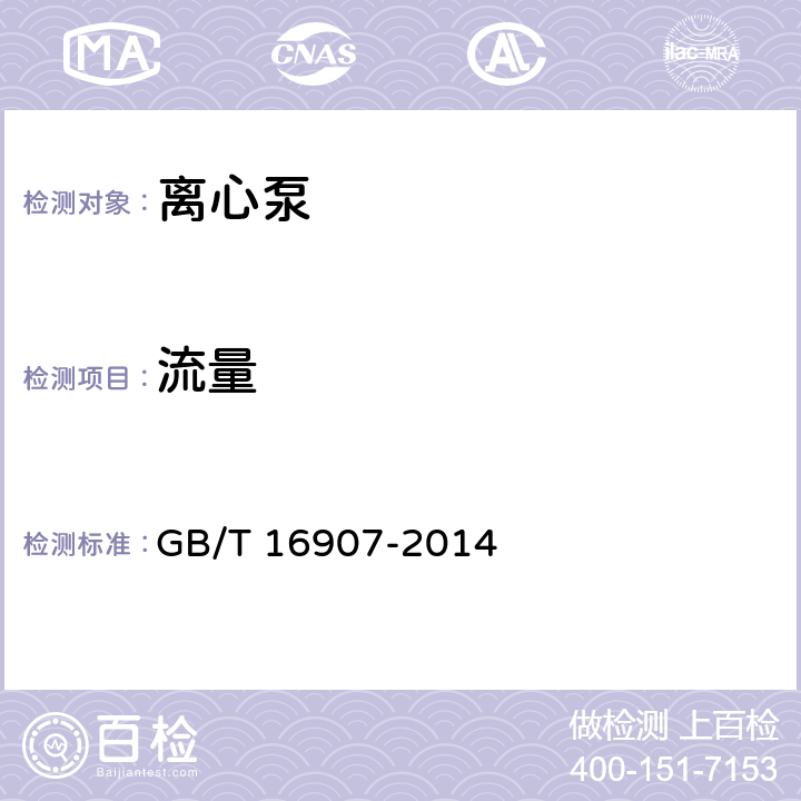 流量 离心泵技术条件(Ⅰ类) GB/T 16907-2014 6.3.4