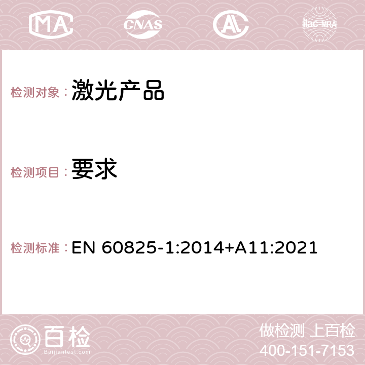 要求 激光产品的安全 第1部分：设备分类、要求 EN 60825-1:2014+A11:2021 6