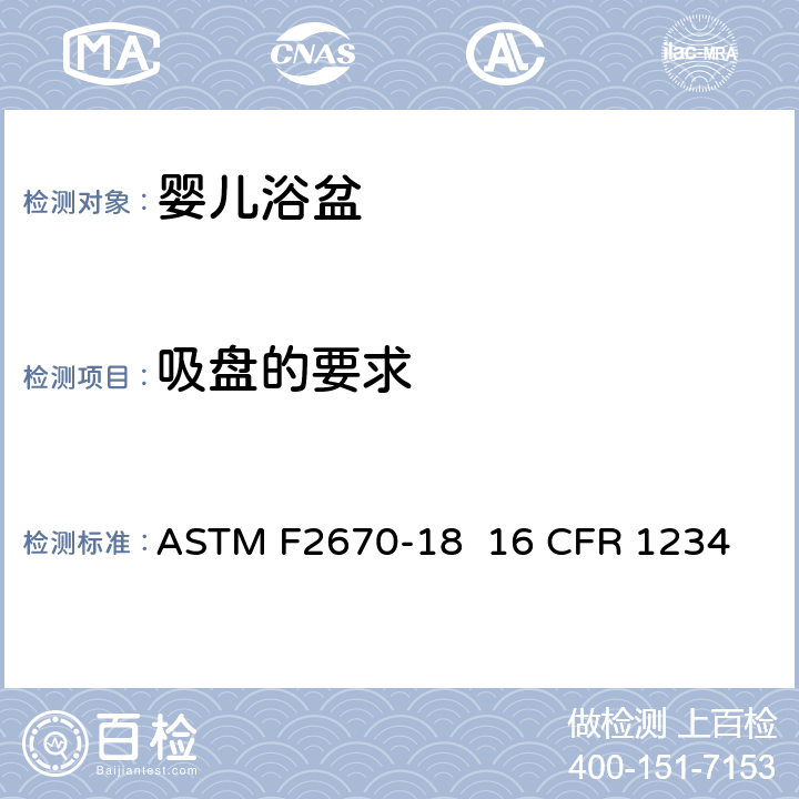 吸盘的要求 婴儿浴盆的消费者安全规范标准 ASTM F2670-18 
16 CFR 1234 6.3/7.5
