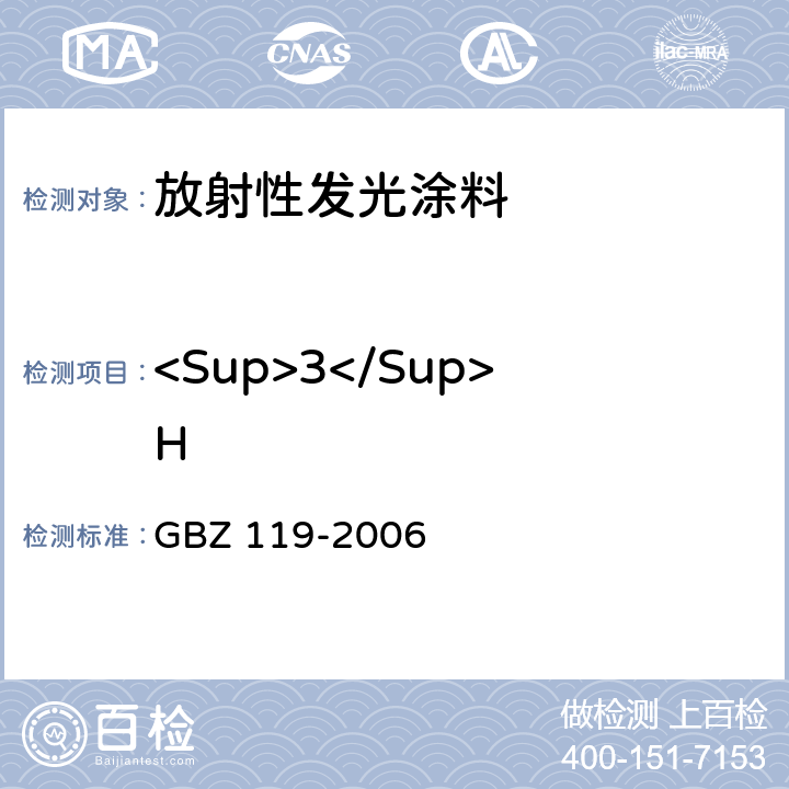 <Sup>3</Sup>H 放射性发光涂料卫生防护标准 GBZ 119-2006 第13条