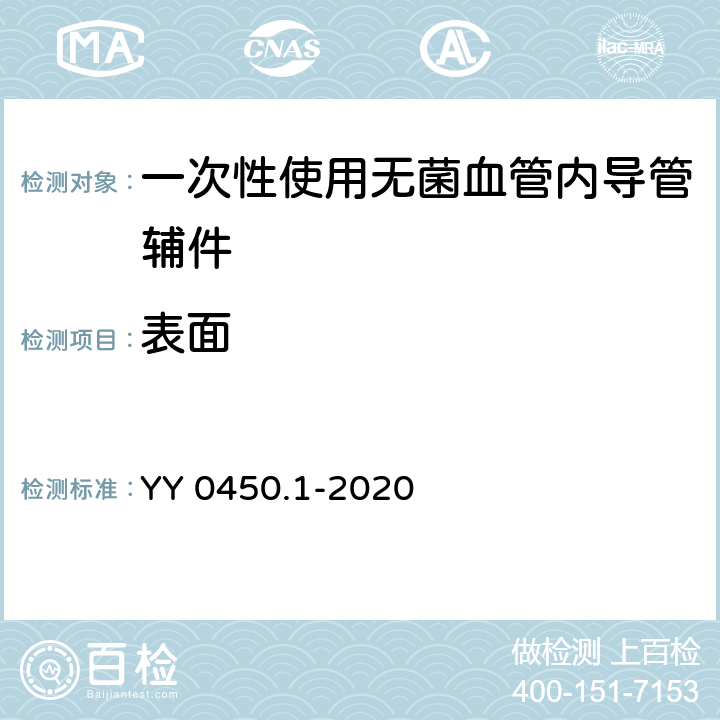 表面 一次性使用无菌血管内导管辅件 第1部分：导引器械 YY 0450.1-2020 4.3