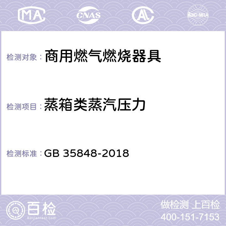 蒸箱类蒸汽压力 商用燃气燃烧器具 GB 35848-2018 5.5.14.7,6.15.2
