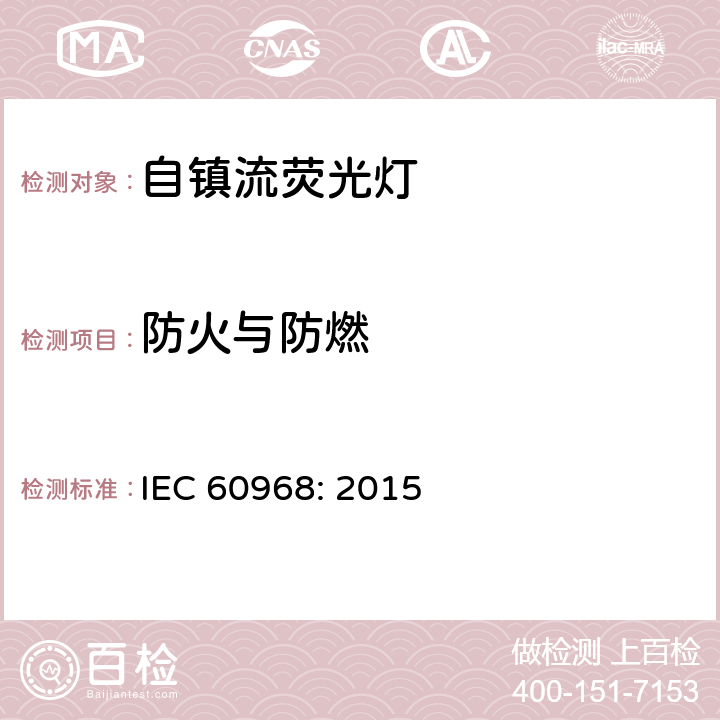 防火與防燃 普通照明用自鎮流燈安全要求 IEC 60968: 2015 12