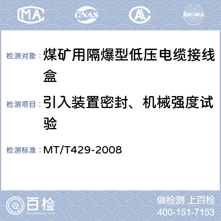 引入装置密封、机械强度试验 煤矿用隔爆型低压电缆接线盒 MT/T429-2008