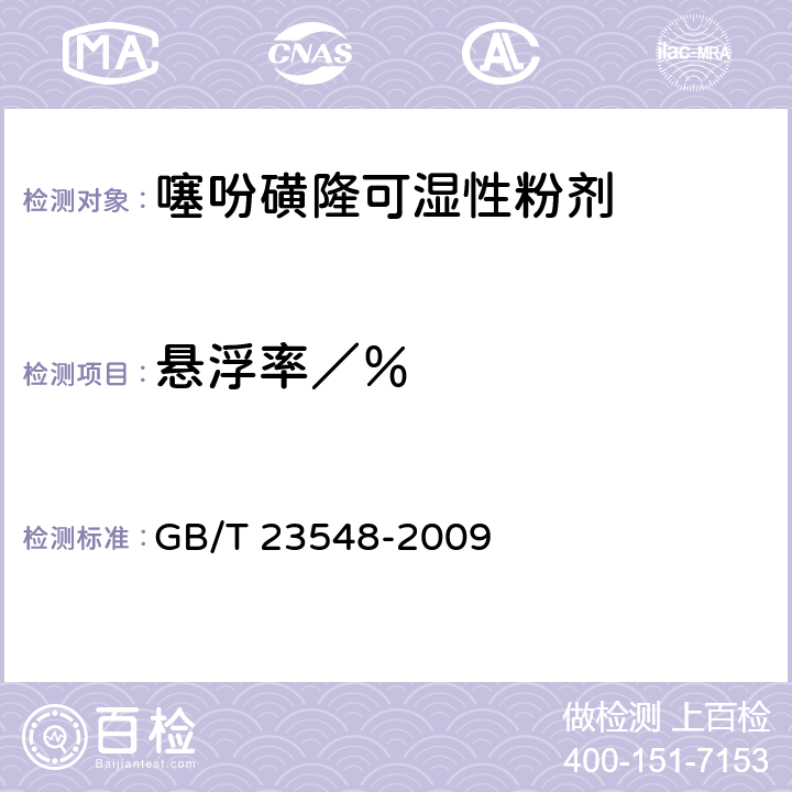 悬浮率／％ 《噻吩磺隆可湿性粉剂》 GB/T 23548-2009 4.4