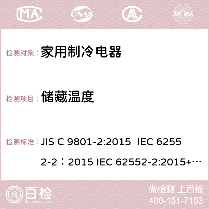 储藏温度 家用制冷电器特性及测试方法 第2部分：性能要求 JIS C 9801-2:2015 IEC 62552-2：2015 IEC 62552-2:2015+AMD1:2020 CSV 6