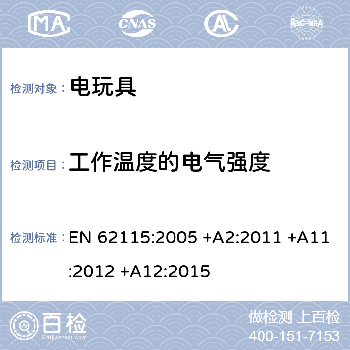 工作温度的电气强度 电玩具的安全 EN 62115:2005 +A2:2011 +A11:2012 +A12:2015 10