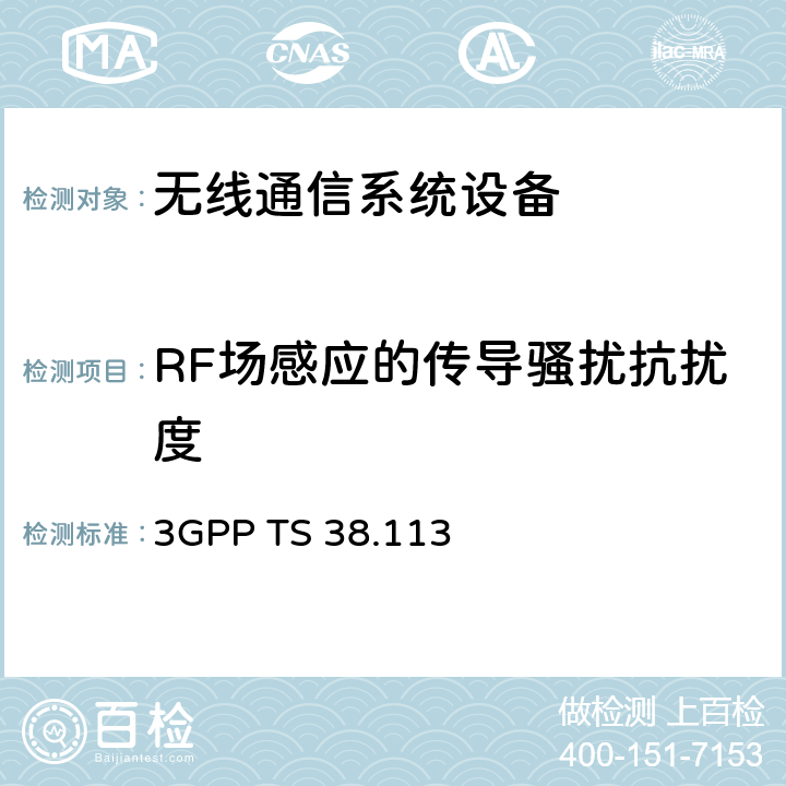 RF场感应的传导骚扰抗扰度 3GPP TS 38.113 3GPP;技术规范组无线接入网;NR;基站(BS)电磁兼容性(EMC)  9.5