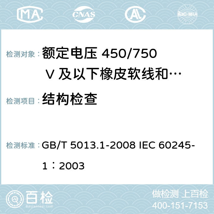 结构检查 额定电压450/750V及以下橡皮绝缘电缆 第1部分：一般要求 GB/T 5013.1-2008 IEC 60245-1：2003 5.1