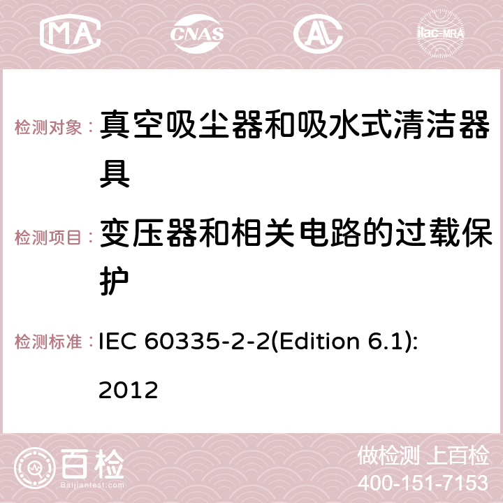 变压器和相关电路的过载保护 家用和类似用途电器的安全 真空吸尘器和吸水式清洁器具的特殊要求 IEC 60335-2-2(Edition 6.1):2012 17