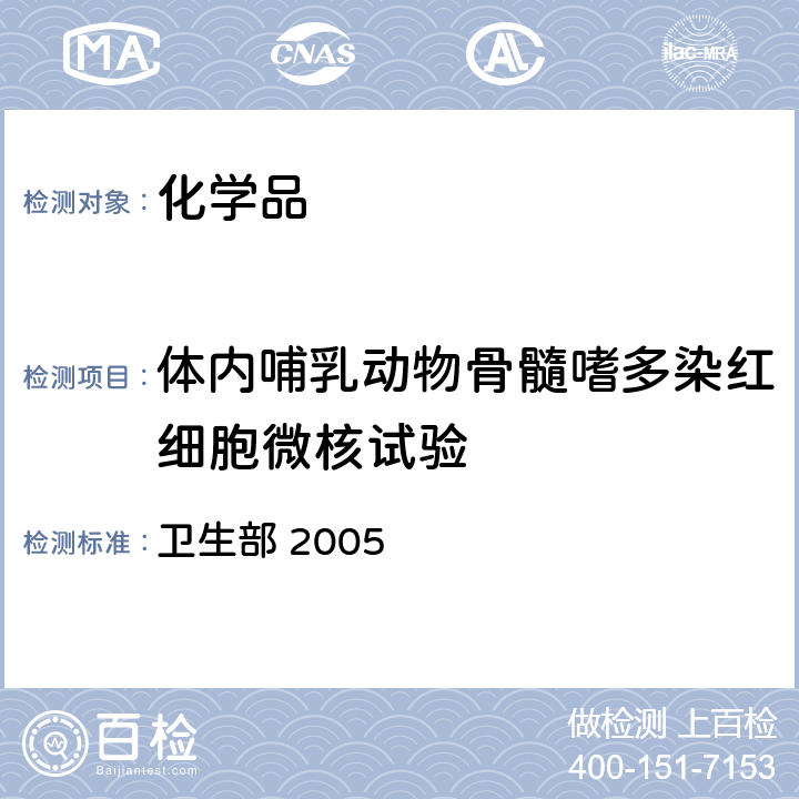 体内哺乳动物骨髓嗜多染红细胞微核试验 《化学品毒性鉴定技术规范》 卫生部 2005 第二阶段试验（4）