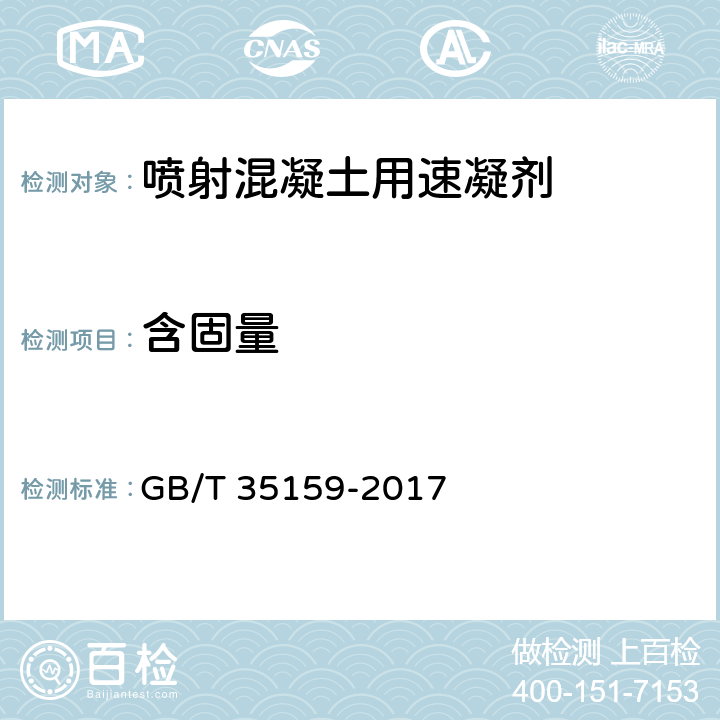 含固量 喷射混凝土用速凝剂  GB/T 35159-2017 附录A