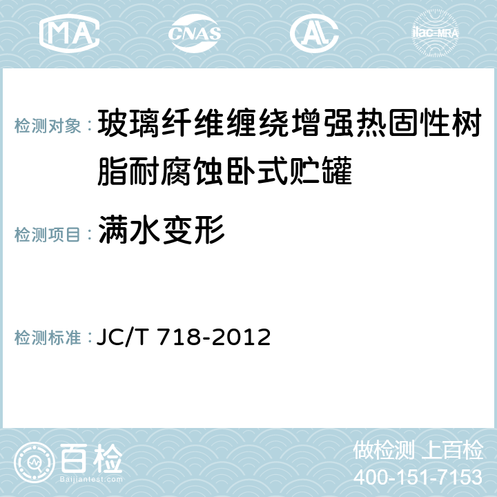 满水变形 玻璃纤维缠绕增强热固性树脂耐腐蚀卧式贮罐 JC/T 718-2012 9.15