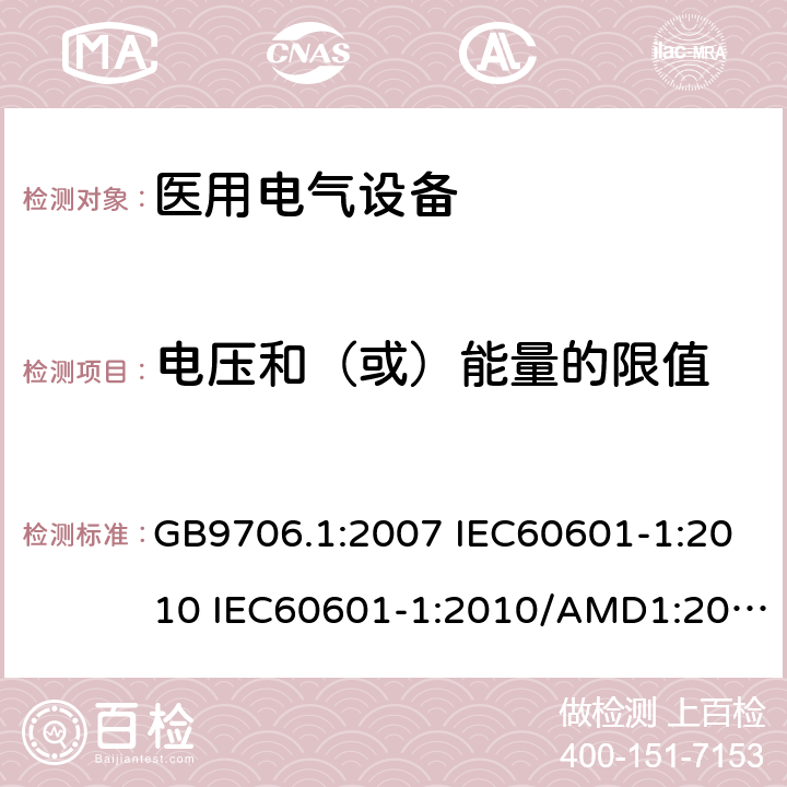 电压和（或）能量的限值 医用电气设备 第一部分:安全通用要求 GB9706.1:2007 IEC60601-1:2010 IEC60601-1:2010/AMD1:2016 IEC60601-1：1990+A1：1991+A2：1995 IEC60601-1:2005+A1:2012 EN 60601-1:2006 15