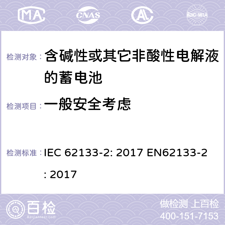 一般安全考虑 含碱性或非酸性电解液的二次单体电池和电池（组）：便携式密封二次单体电池及应用于便携式设备中由它们制造的电池（组）的安全要求 第2部分：锂体系 IEC 62133-2: 2017 EN62133-2: 2017 5